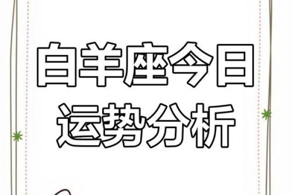 白羊座今日星座运势2025年3月22日