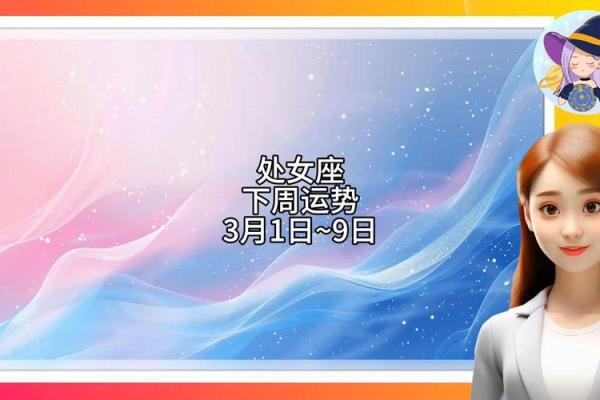2025年3月24日处女座今日运势第一星座网 2025年3月24日处女座今日运势第一星座网