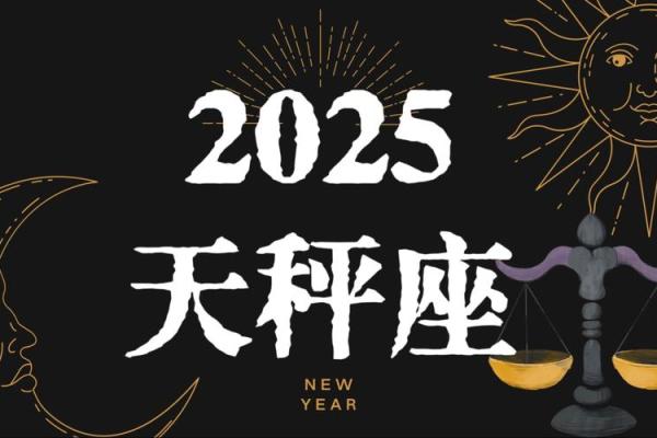 2025年3月25日天秤座今日运势第一星座网 2025年3月25日天秤座今日运势第一星座网