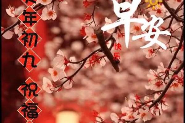 农历2月初九是什么日子 农历2月初九是什么日子