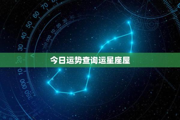 2025年3月31日每日星座运势查询星座屋