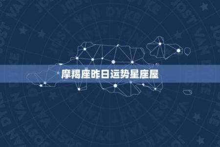 2025年3月27日摩羯座今日运势最新星座屋