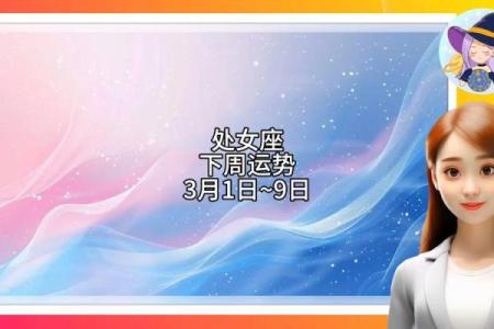 2025年3月24日处女座今日运势第一星座网