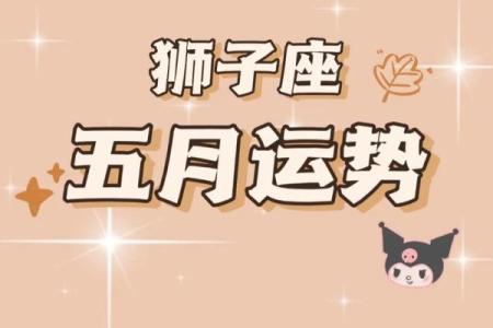 狮子座今日运势星座屋2025年3月31日