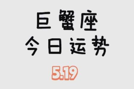 2025年3月26日巨蟹座今日运势第一星座网