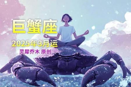 2025年3月25日今日巨蟹座星座运势