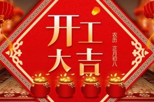 2025年阳历2月开工吉日 2025年阳历2月开工吉日