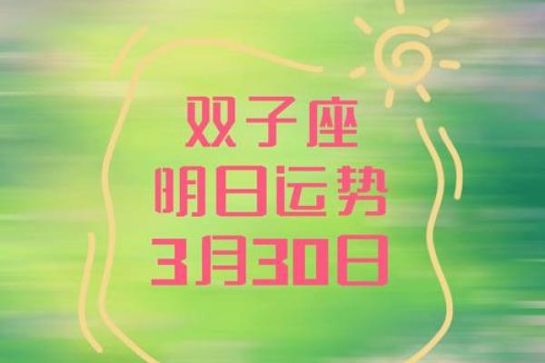 2025年3月28日双子座今日运势第一星座网