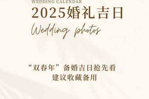 2025年2月3日结婚黄道吉日 2025年2月3日结婚黄道吉日