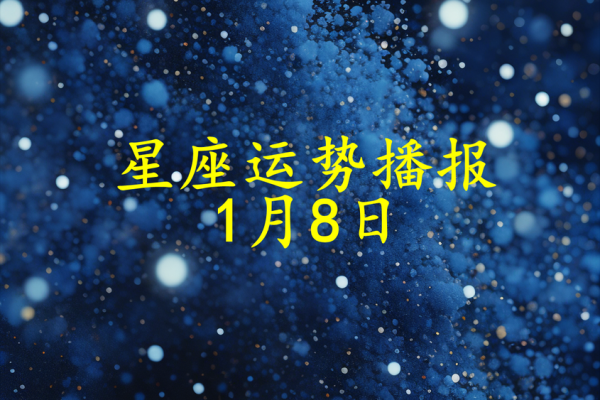 2025年3月31日每日星座运势第一星座网