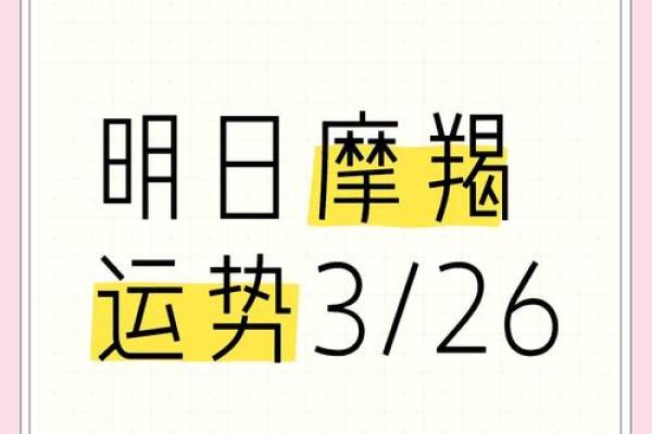 摩羯座今日星座运势2025年3月26日 摩羯座今日星座运势2025年3月26日