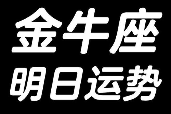 金牛座明日运势最新解析财运爱情双丰收 金牛座明日运势最新解析财运爱情双丰收