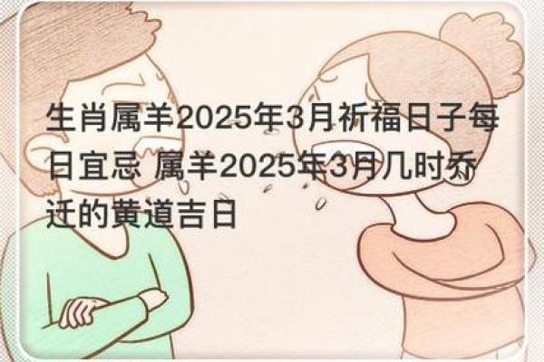 属羊2025年乔迁吉日(2021年属羊的乔迁新居) 属羊2025年乔迁吉日(2021年属羊的乔迁新居)