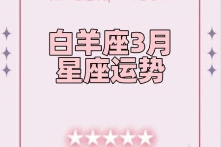 白羊座每日星座运势2025年3月30日