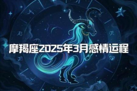 2025年3月22日摩羯座今日运势 第一星座网