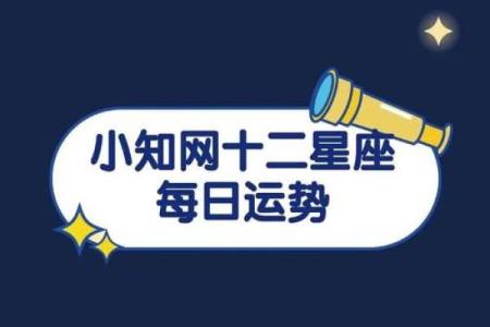 2025年3月28日每日星座运势查询星座屋
