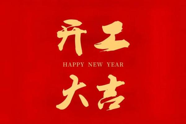 2020年正月开业大吉的好日子