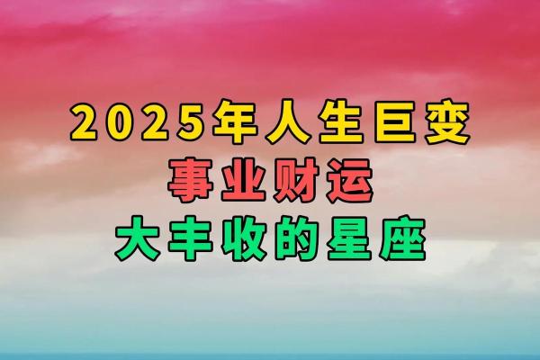 2025年每日星座运势查询精准预测你的未来