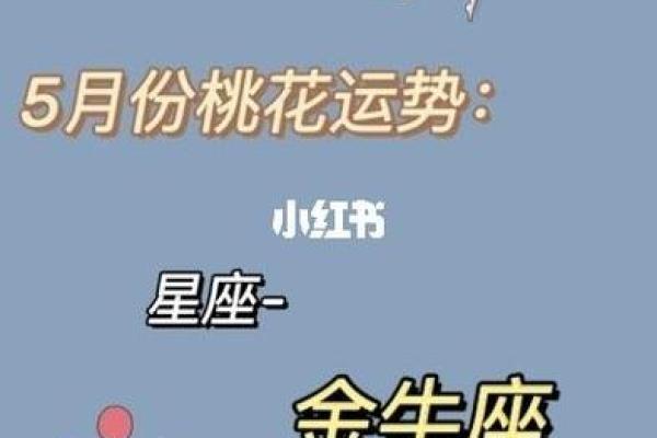 2024年金牛座5月运势解析事业突破与桃花运指南 2024年金牛座5月运势解析事业突破与桃花运指南