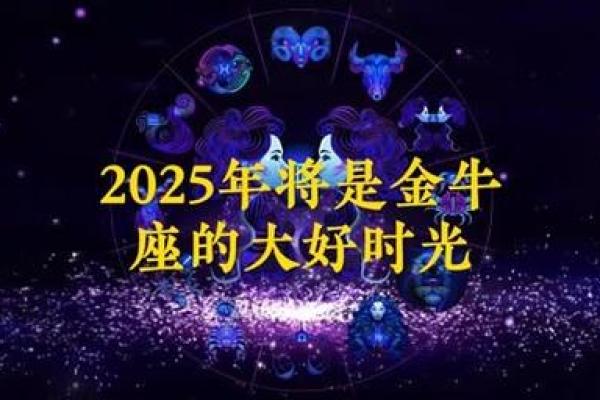 2025金牛座全年运势男_2025年金牛座男性全年运势详解与预测 2025金牛座全年运势男_2025年金牛座男性全年运势详解与预测