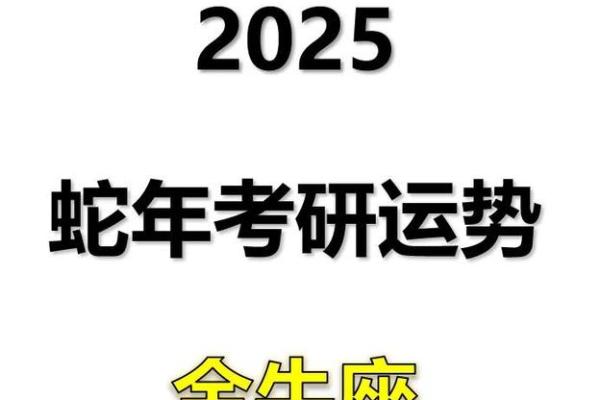 金牛座2025年运势_2025年属蛇天蝎座运势 金牛座2025年运势_2025年属蛇天蝎座运势