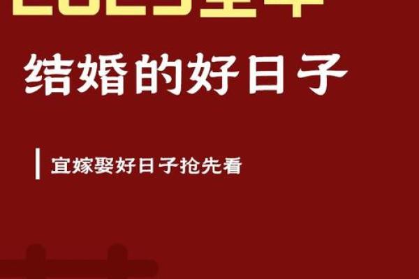 2025正月结婚最佳黄道吉日查询 2025正月结婚最佳黄道吉日查询