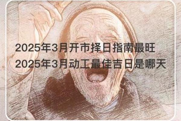 2025年3月份哪天宜动工 2025年3月份哪天宜动工