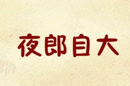 夜郎自大是什么生肖(夜郎自大是什么生肖查一下)
