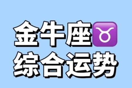 金牛座2025年运势 金牛座2025年运势完整版