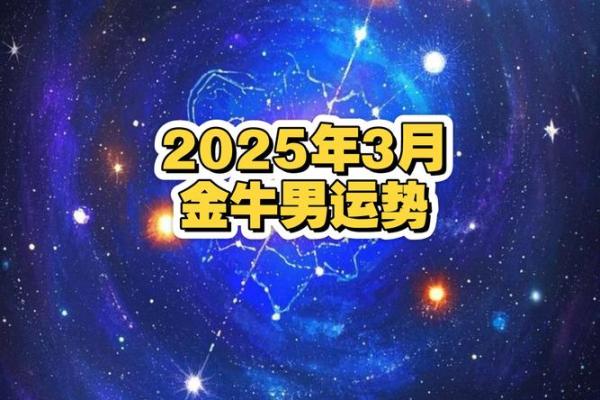 2025年金牛座全年运势详解财运爱情事业全解析 2025年金牛座全年运势详解财运爱情事业全解析