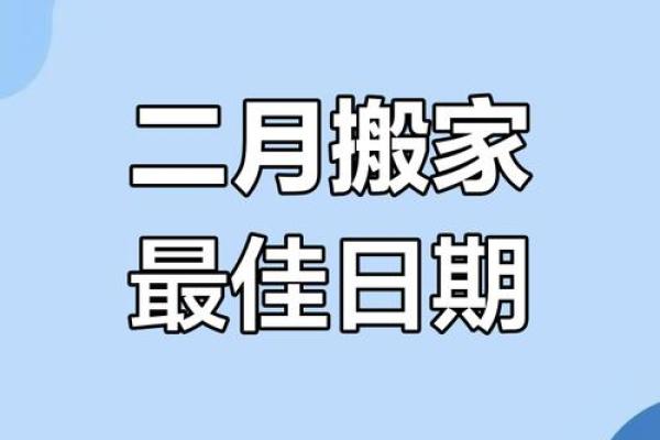一月份乔迁新居的黄道吉日(一月份乔迁新居的黄道吉日2025) 一月份乔迁新居的黄道吉日(一月份乔迁新居的黄道吉日2025)