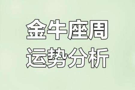 金牛座4月12日运势_金牛座4月12日运势如何