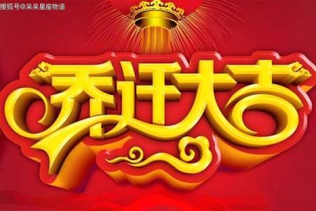 乔迁新居吉日吉时(乔迁新居吉日吉时七月份)