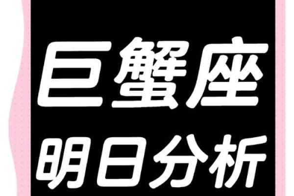 2025年3月26日巨蟹座今日星座运势 2025年3月26日巨蟹座今日星座运势