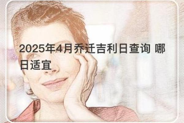 2025年4月份乔迁新居的黄道吉日(2020年4月宜乔迁) 2025年4月份乔迁新居的黄道吉日(2020年4月宜乔迁)