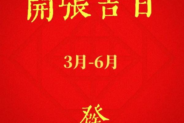 开业日子黄道吉日