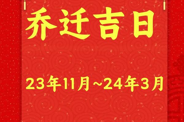 乔迁择日(乔迁择日2024年12月)