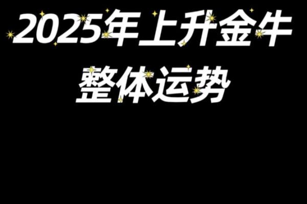 属狗金牛座2025年运势详解_属狗人金牛座 属狗金牛座2025年运势详解_属狗人金牛座