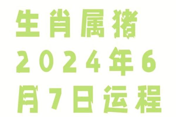 属猪人2023年开业吉日(属猪的人2021年适合开业)