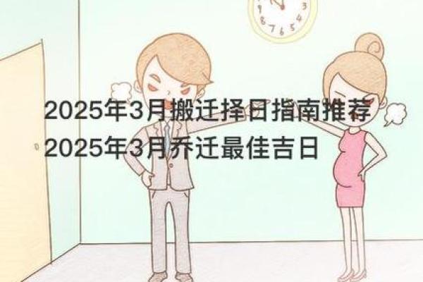 2025年3月乔迁吉日一览表(2021年3月搬家入宅黄道吉日)