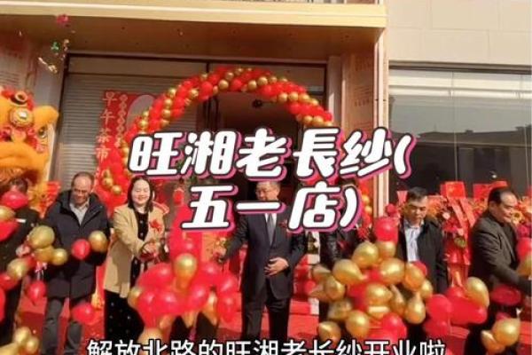 那一天开业是个好日子 那一天开业是个好日子