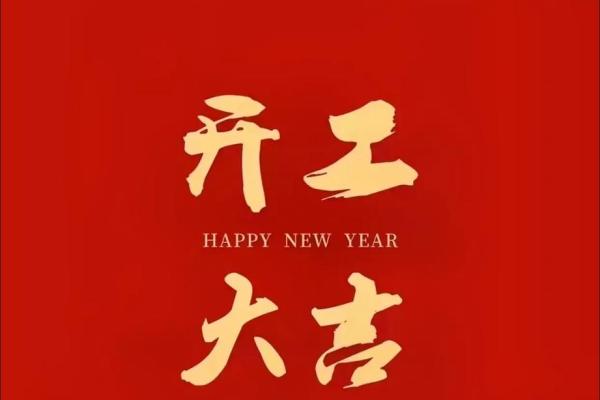 阴历二月开业吉日(2021年阴历二月开业好日子) 阴历二月开业吉日(2021年阴历二月开业好日子)