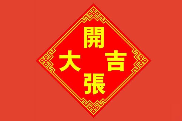 开业算日子吉日怎么算(开业选择吉日是怎么算的) 开业算日子吉日怎么算(开业选择吉日是怎么算的)