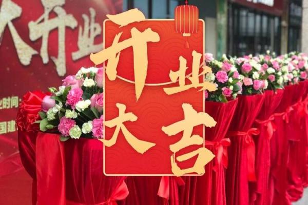 2024年农历八月开业吉日 2024年农历八月开业吉日