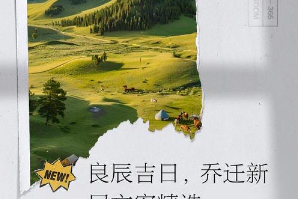 乔迁良辰吉日(乔迁良辰吉日查询免费) 乔迁良辰吉日(乔迁良辰吉日查询免费)