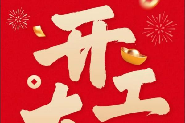 近期开业吉日 近期开业吉日