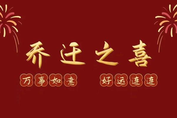 最近适合乔迁的日子(最近适合乔迁的日子) 最近适合乔迁的日子(最近适合乔迁的日子)