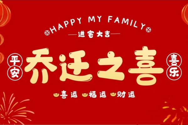 最近适合乔迁的日子(最近适合乔迁的日子) 最近适合乔迁的日子(最近适合乔迁的日子)