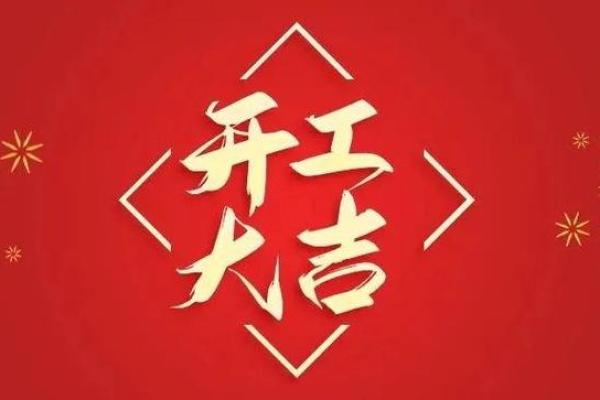 今天动土好不好(今天适合动土吗)