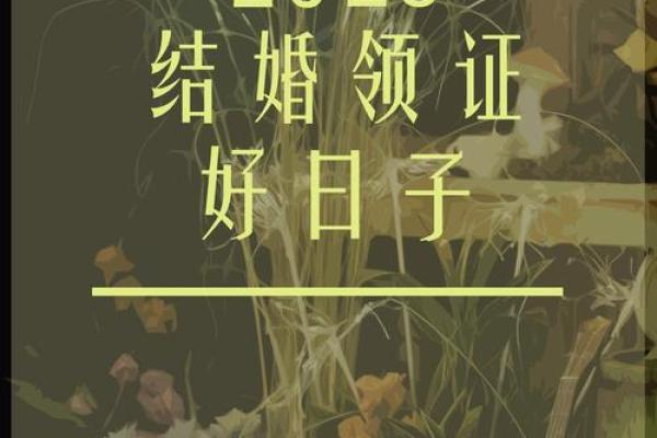 2025年五月份结婚吉日查询